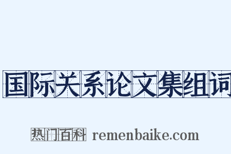 国际关系论文集组词是什么意思的图片